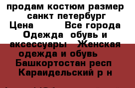 продам костюм,размер 44,санкт-петербург › Цена ­ 200 - Все города Одежда, обувь и аксессуары » Женская одежда и обувь   . Башкортостан респ.,Караидельский р-н